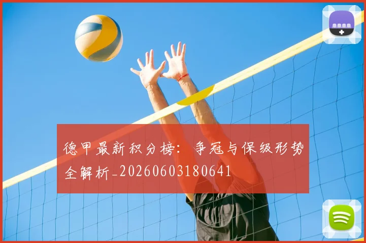 德甲最新积分榜:争冠与保级形势全解析_20260603180641