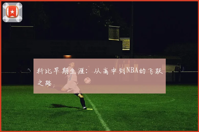 科比早期生涯:从高中到NBA的飞跃之路