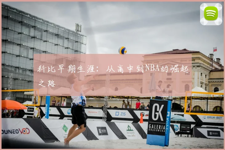 科比早期生涯：从高中到NBA的崛起之路