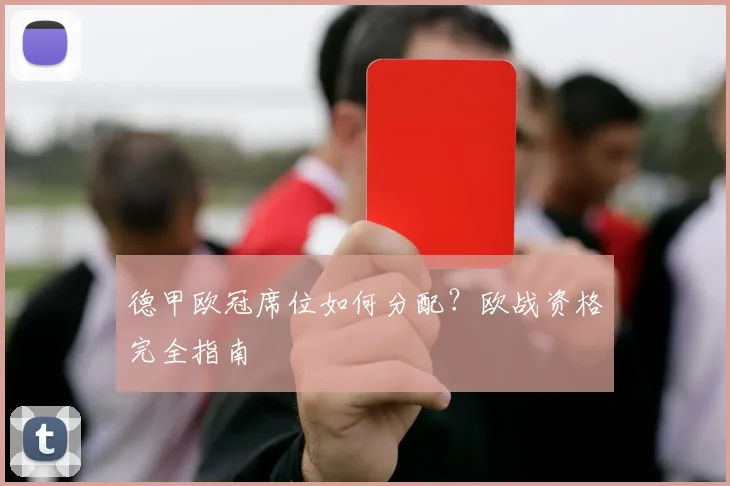 德甲欧冠席位如何分配?欧战资格完全指南