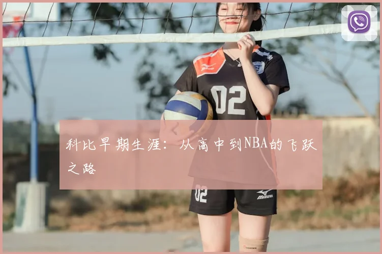 科比早期生涯:从高中到NBA的飞跃之路
