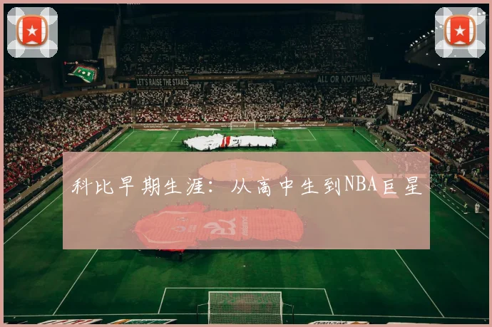 科比早期生涯：从高中生到NBA巨星