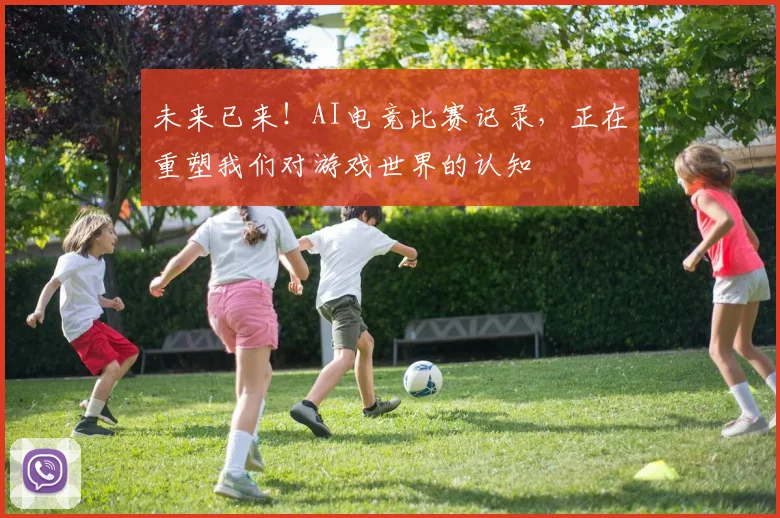 未来已来！AI电竞比赛记录，正在重塑我们对游戏世界的认知