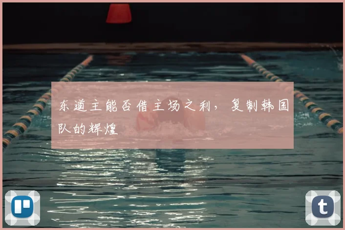 东道主能否借主场之利，复制韩国队的辉煌