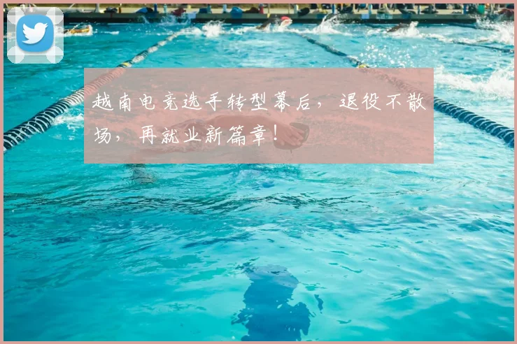越南电竞选手转型幕后，退役不散场，再就业新篇章！